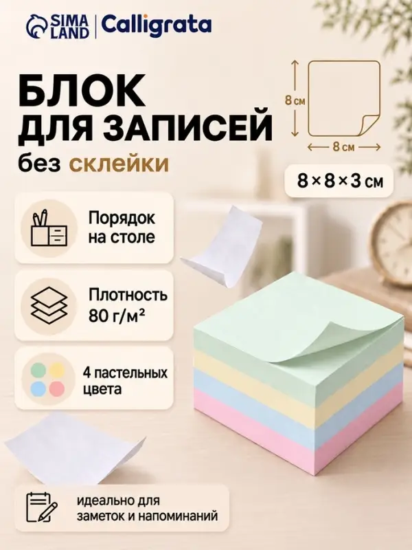 Блок для записей Calligrata, 8&times;8&times;3 см, 80 г/м&sup2;, 360 листов, 4 цвета МИКС