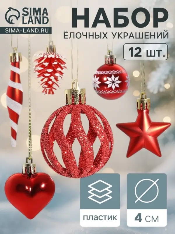 Ёлочные игрушки набор 12 шт. &laquo;Праздничный хоровод&raquo; 4 см, красный