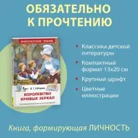 Книга детская &laquo;Королевство кривых зеркал&raquo;, Губарев В.Г.