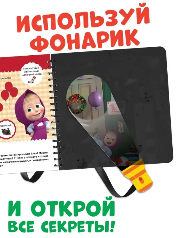 Книжка с волшебным фонариком &laquo;В поисках новогодней ёлки&raquo;, 22 стр., Маша и Медведь