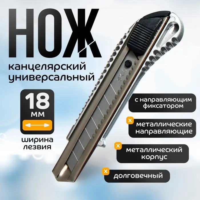 Нож канцелярский, 18 мм, металл с металлическим направляющим фиксатором, на блистере, МИКС