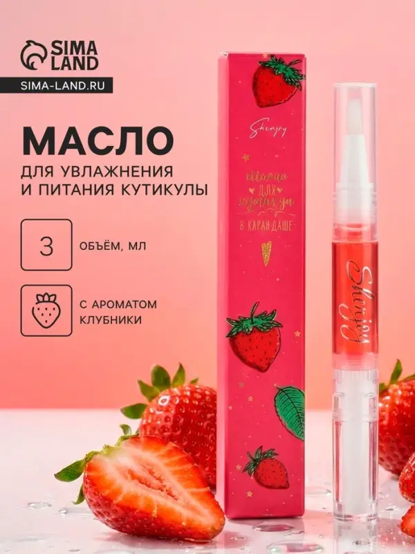 Масло для кутикулы в карандаше &laquo;Клубника&raquo;, 3 мл