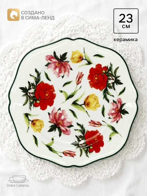 Тарелка керамическая &laquo;Цветочный вальс&raquo;, 23 см