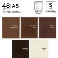Тетрадь 5 штук, 48 листов в клетку Calligrata &laquo;Кофе&raquo;, серые листы, блок №2, 5 видов
