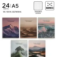 Тетрадь 24 листа в клетку Calligrata &laquo;Ландшафт&raquo;, блок офсет, 5 В МИКС