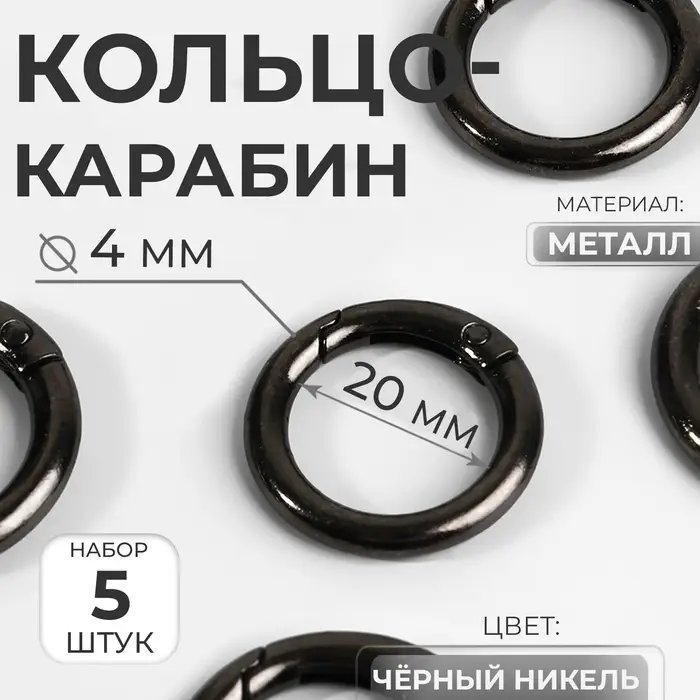 Кольцо-карабин, d=20/28 мм, толщина - 4 мм, 5 шт., цвет чёрный никель