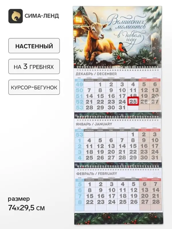 Календарь 2027 квартальный стандарт &laquo;Волшебных моментов в Новом году&raquo;