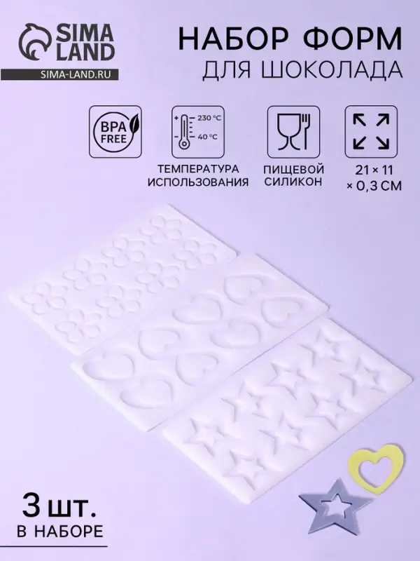 Формы для шоколада, набор 3 шт., 8 ячеек, силикон, 21&times;11&times;0.3 см, прозрачные