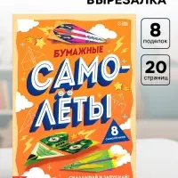 Книга-вырезалка &laquo;Бумажные самолёты&raquo;, 8 самолётиков