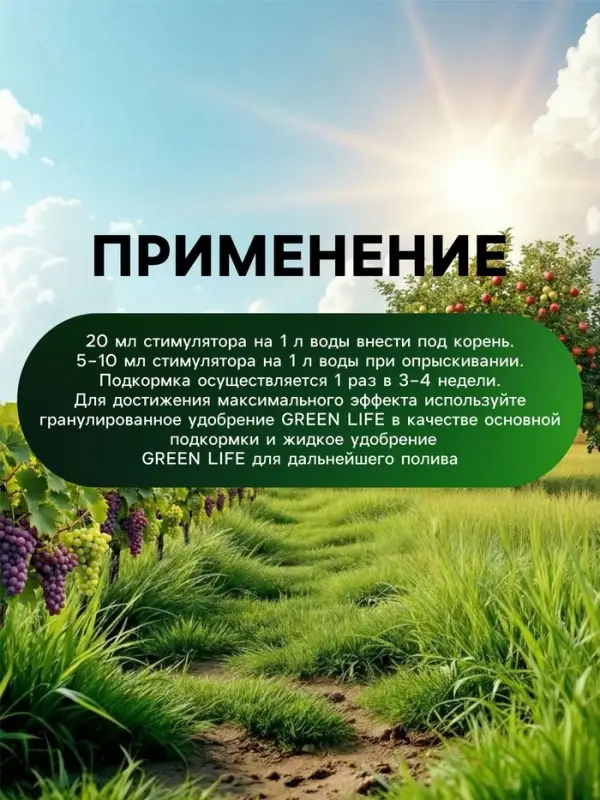 Стимулятор плодообразования Greenlife, 250 мл