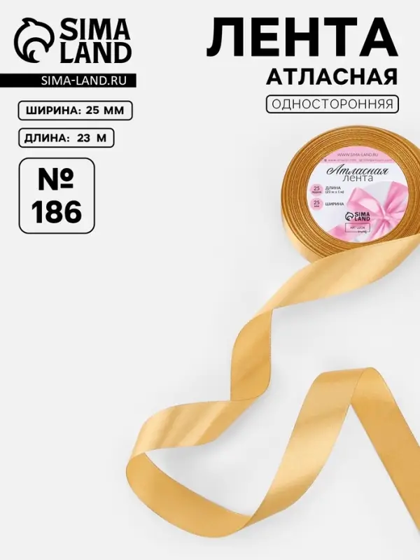 Лента атласная, 25 мм, 23&plusmn;1 м, золотисто-бежевая №186
