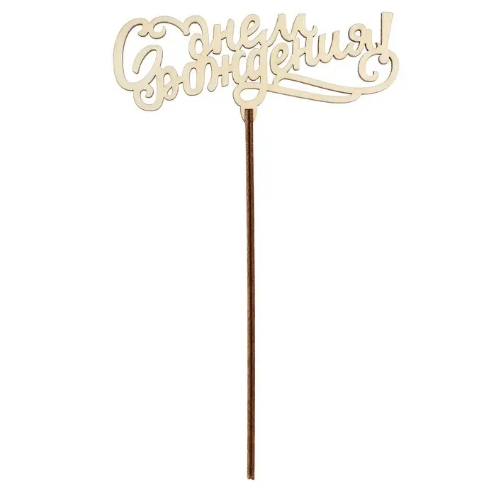 Топпер для торта &laquo;Поздравления на все случаи жизни&raquo;, ассорти