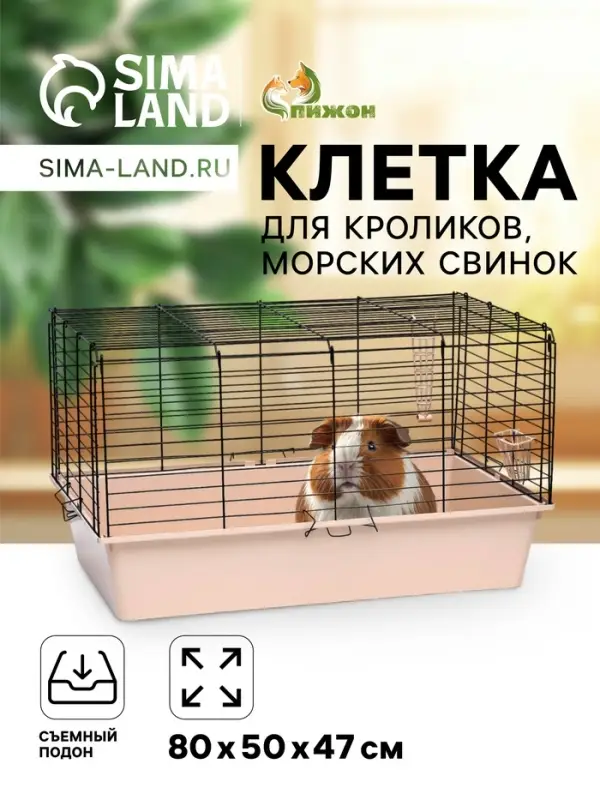 Клетка для кроликов, морских свинок &laquo;Пижон&raquo; №4 складная, 80&times;50&times;47 см, бежевая