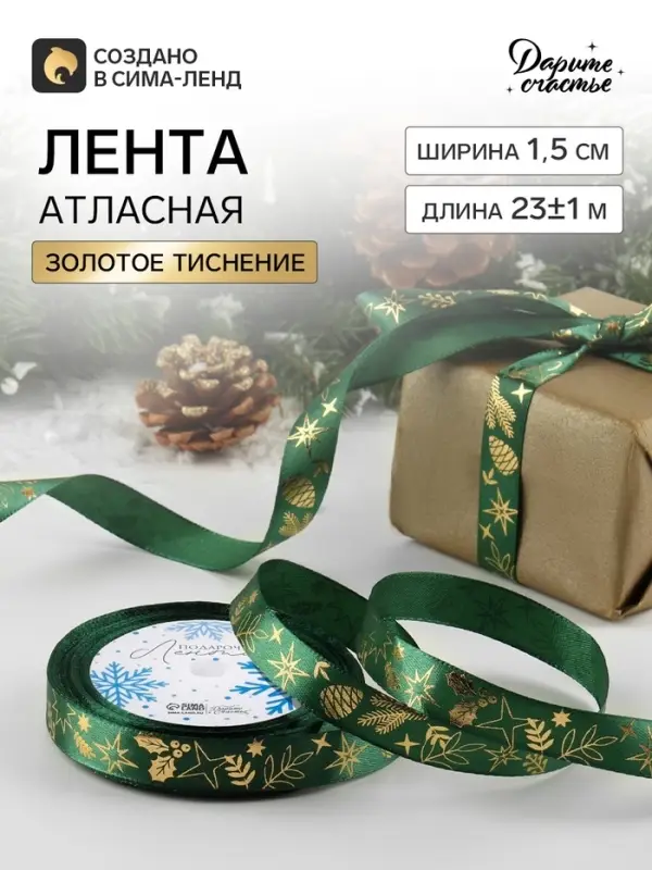 Лента атласная с тиснением &laquo;Рождественское чудо&raquo;, 15 мм, 23&plusmn;1 м, зелёная