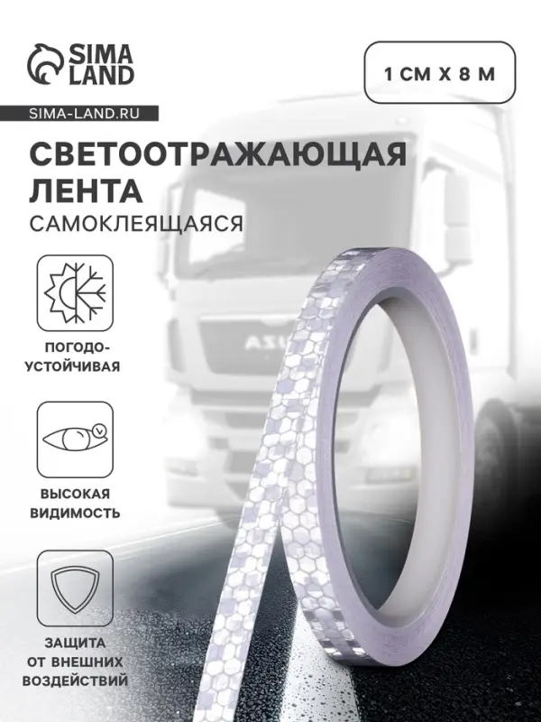 Светоотражающая лента, самоклеящаяся, белая, 1 см &times; 8 м
