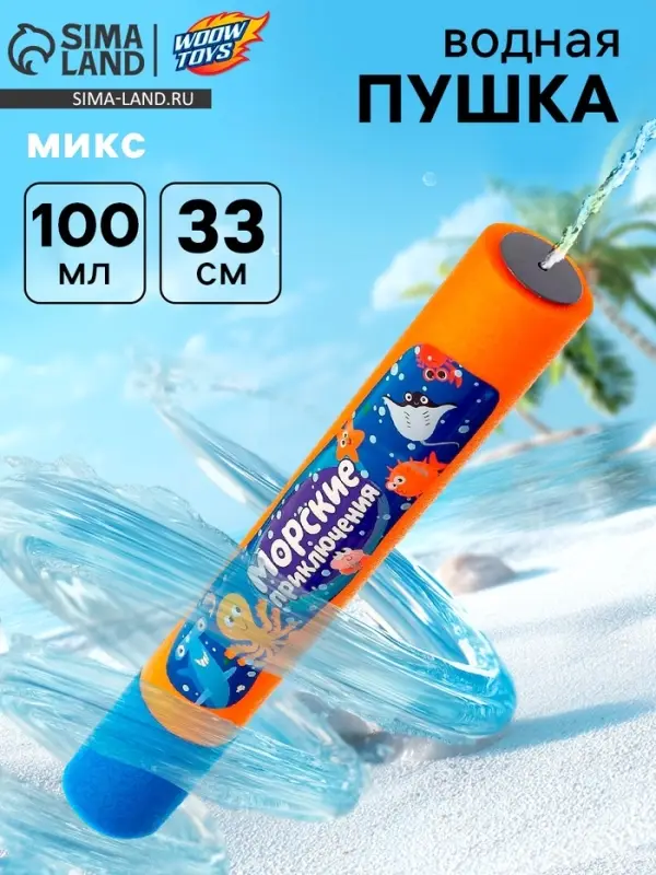 Водная пушка &laquo;Морские приключения&raquo;