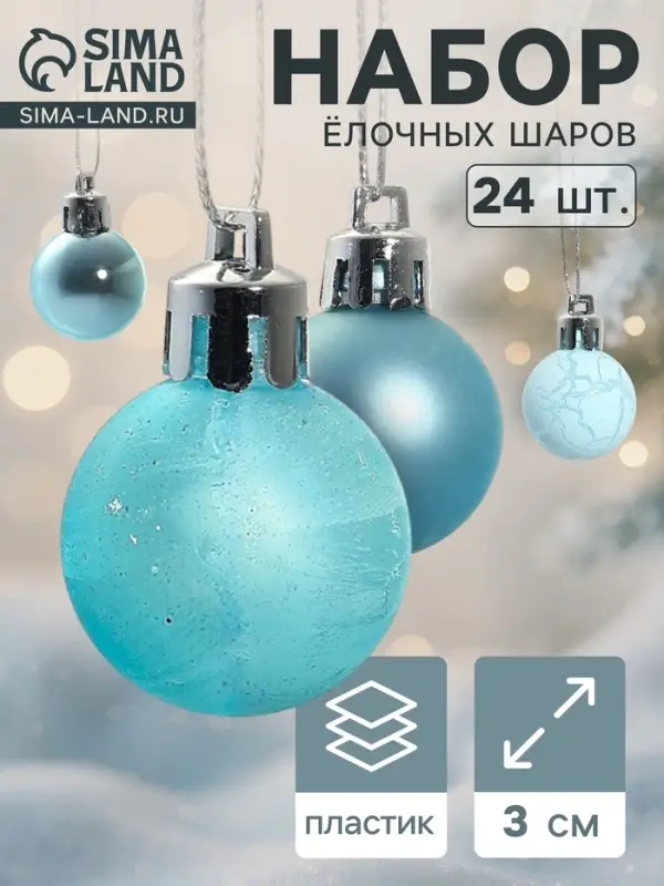 Ёлочные шары &laquo;Традиция&raquo;, d=3 см, набор 24 шт., треск, голубые