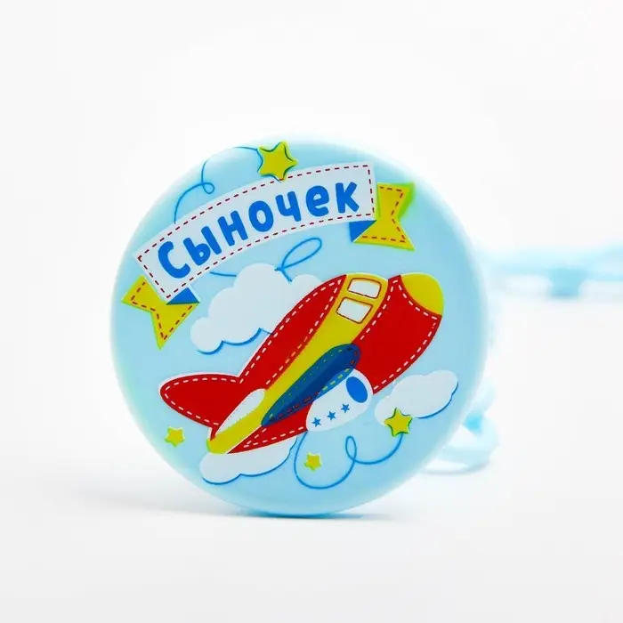 Держатель для соски - пустышки «Сыночек», на цепочке, цвет голубой Держатель для соски - пустышки «Сыночек», на цепочке, цвет голубой