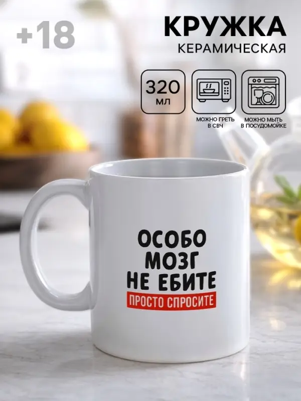 Кружка керамическая &laquo;Просто спросите&raquo;, 320 мл, 18+