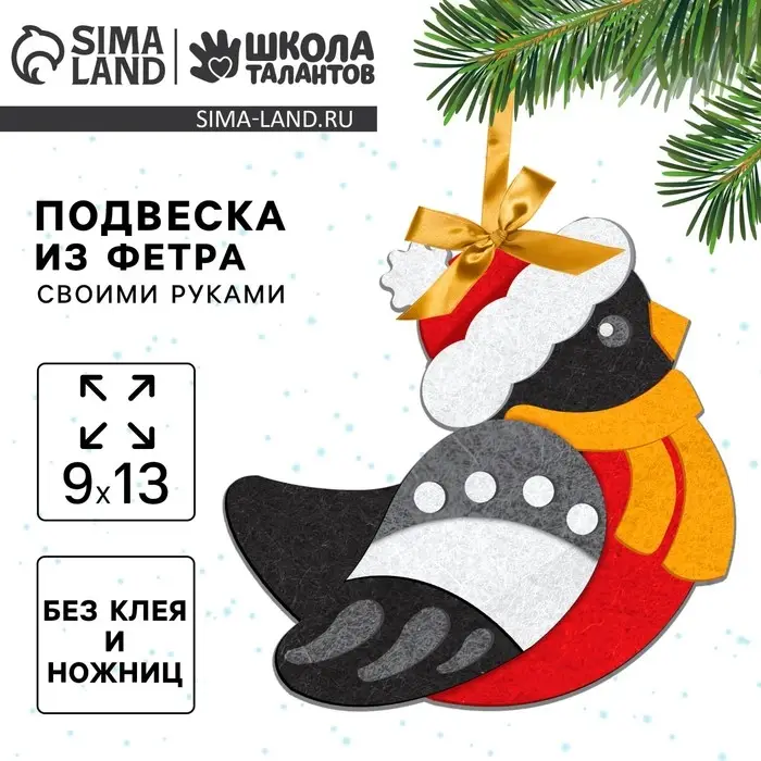Ёлочная подвеска из фетра своими руками на новый год &laquo;Снегирь&raquo;, набор для творчества