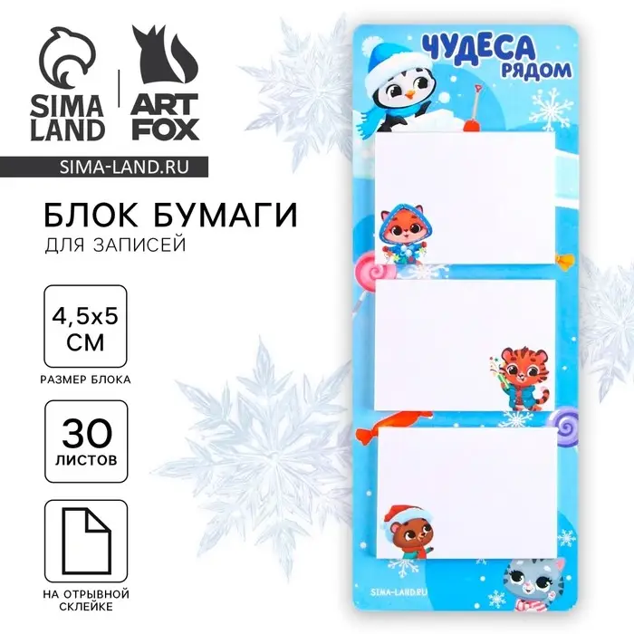 Блок для записей с отрывными листами, 30 л. &laquo;Новый год: Чудеса рядом&raquo;