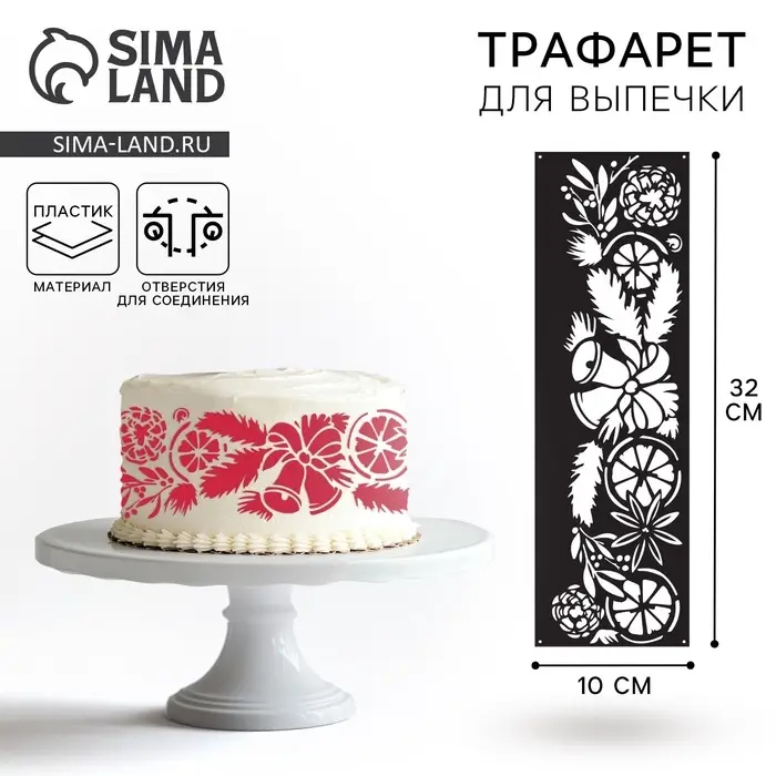 Трафарет для торта новогодний «Рождество», 32×10 см, пластик