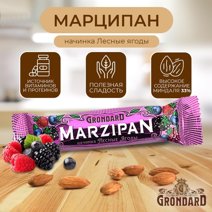 Марципановый батончик Grondard «Лесные ягоды», 50 г Марципановый батончик Grondard «Лесные ягоды», 50 г