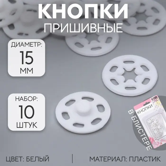 Кнопки пришивные, декоративные, d=15 мм, 10 шт., белые Кнопки пришивные, декоративные, d=15 мм, 10 шт., белые