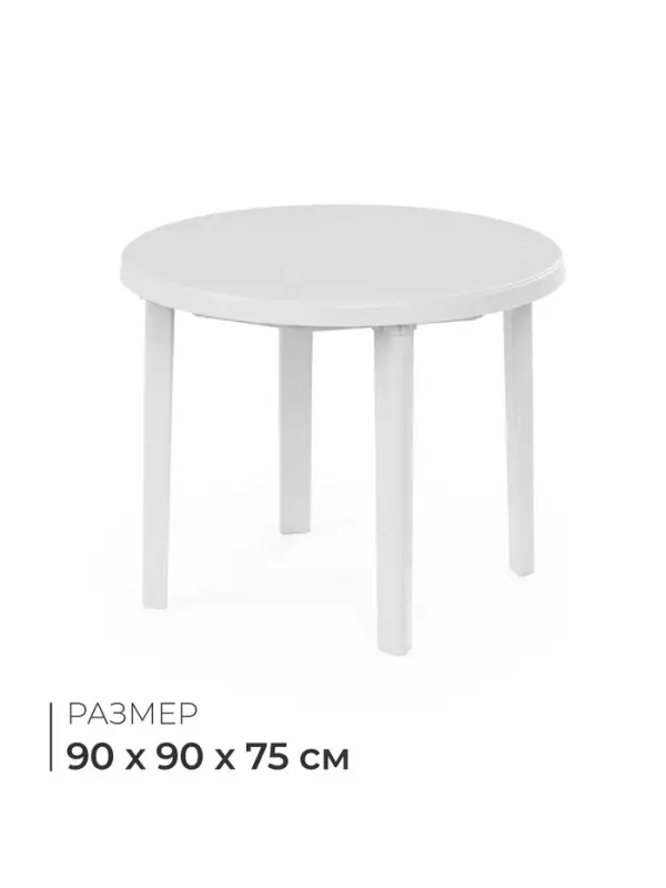 Стол круглый, 90&times;90&times;75 см, пластиковый, белый