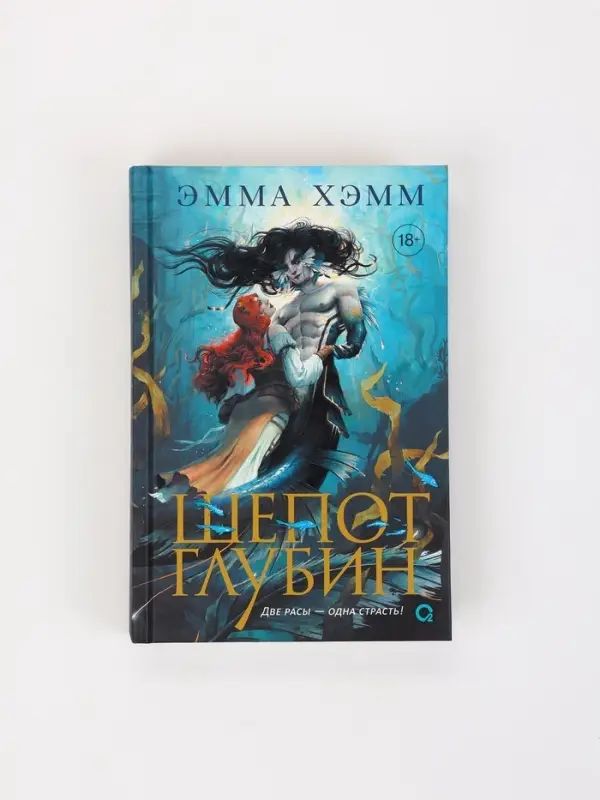 Книга &laquo;Морские глубины. Шепот глубин&raquo; Эмма Хэмм