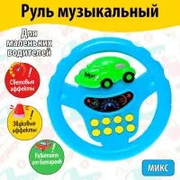 Руль музыкальный &laquo;Транспорт&raquo;, световые и звуковые эффекты, работает от батареек, МИКС