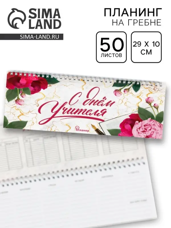 Планер горизонтальный, 50 л., мягкая обложка &laquo;С днём учителя&raquo;