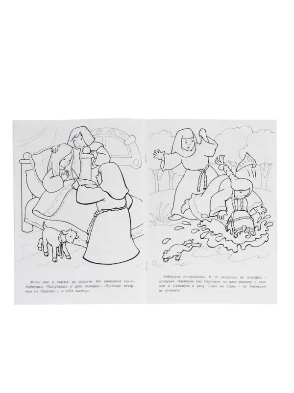 Раскраска «Сестрица Аленушка и братец Иванушка», 8 стр., А4