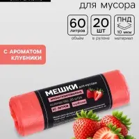 Мешки для мусора в рулоне ароматизированные UpakLand 60 л, клубника ПНД, толщ 10 мкм, 20 шт.