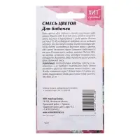 Семена цветов Смесь "Для бабочек", 0,5 г