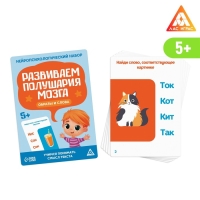 Нейропсихологический набор «Развиваем полушария мозга. Образы и слова», 20 карт, 5+