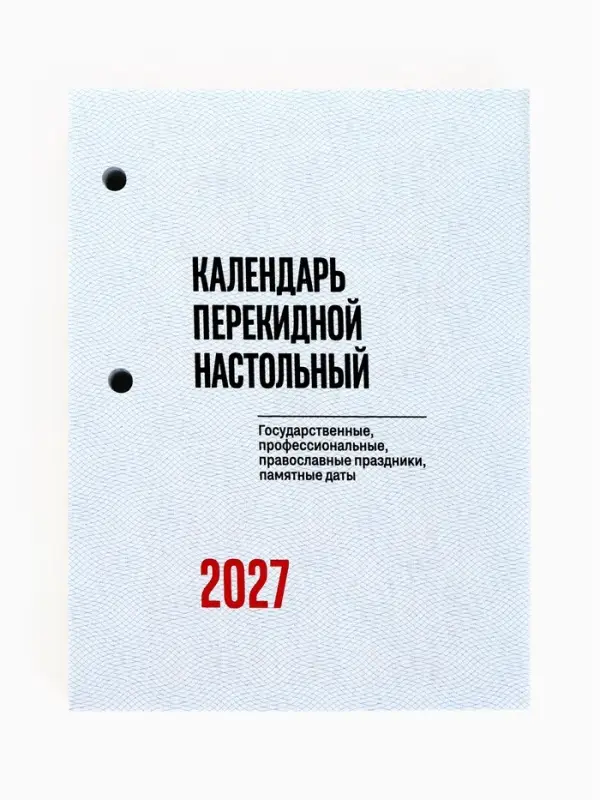 Календарь 2027, перекидной &laquo;Государственная символика&raquo;
