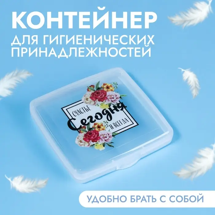 Органайзер для гигиенических принадлежностей &laquo;Счастье&raquo;, с крышкой, 9.5&times;9.5&times;1.5 см, прозрачный