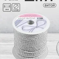 Шнур витой, d=3 мм, 25&plusmn;1 м, цвет серебряный