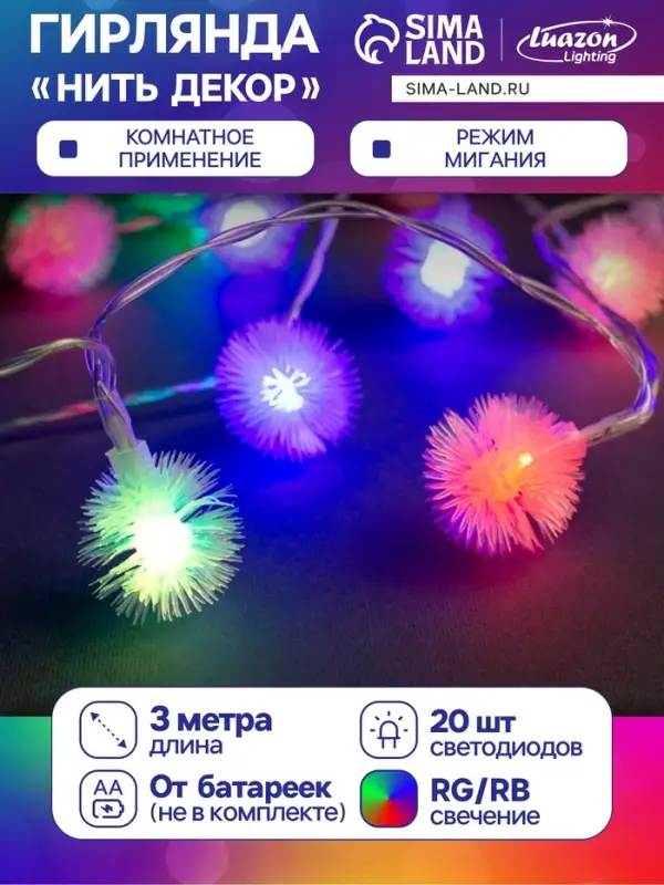 Гирлянда &laquo;Нить&raquo; 3 м с насадками &laquo;Ёжики&raquo;, IP20, прозрачная нить, 20 LED, от батареек АА&times;3, свечение мульти