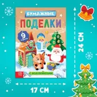 Книга - вырезалка с наклейками &laquo;Бумажные поделки&raquo;, 9 поделок