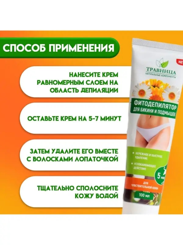 Фитодепилятор &laquo;Травница&raquo;, для области бикини и подмышек, 100 мл