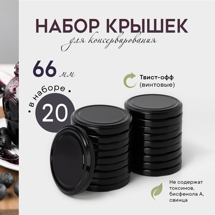 Набор крышек для консервирования Доляна «Ночь», ТО-66 мм, металл, 20 шт. Набор крышек для консервирования Доляна «Ночь», ТО-66 мм, металл, 20 шт.