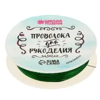 Проволока для творчества и бисероплетения, d=0.3 мм, 10 м, зелёный