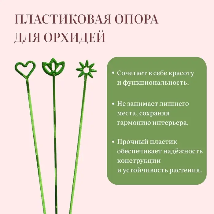 Опора для орхидей, h = 44 см, пластик, зелёная, МИКС Опора для орхидей, h = 44 см, пластик, зелёная, МИКС