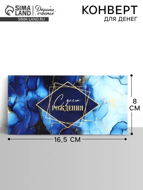 Конверт для денег &laquo;С днём рождения&raquo;, синий мрамор, 16.5&times;8 см