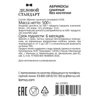 Курага Деловой Стандарт, 500г