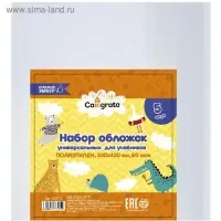 Набор обложек ПЭ 5 штук, 230&times;450 мм, 80 мкм Calligrata, для учебников, универсальные