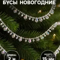 Бусы на ёлку &laquo;Острые льдинки&raquo;, 2 м, d=15 мм, прозрачный/перламутровый