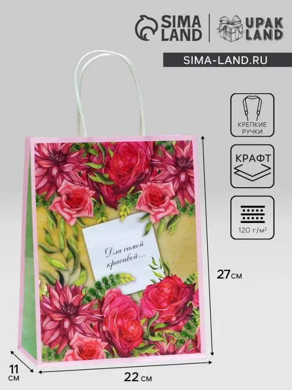 Пакет подарочный крафтовый «Для самой красивой» 27×22×11 см, 120 г/м² Пакет подарочный крафтовый «Для самой красивой» 27×22×11 см, 120 г/м²